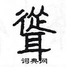 楊為國寫的硬筆隸書聳