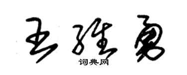 朱錫榮王維勇草書個性簽名怎么寫