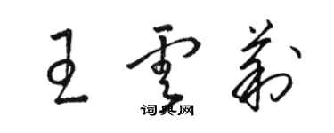 駱恆光王雲莉草書個性簽名怎么寫