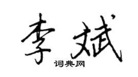 王正良李斌行書個性簽名怎么寫
