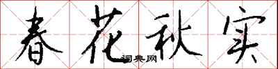 錢沛雲春花秋實行書怎么寫