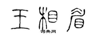 陳聲遠王相眉篆書個性簽名怎么寫