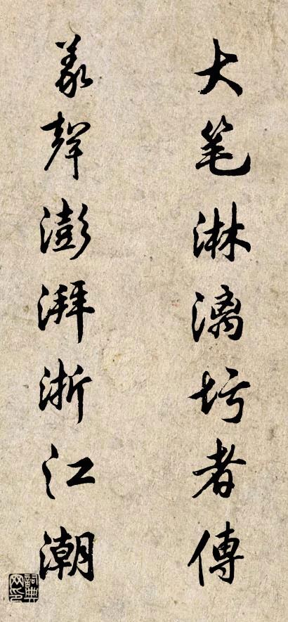 大筆淋漓圬者傳; 義聲澎湃浙江潮。怎么寫好看