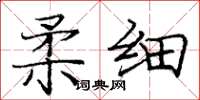 龐中華柔細楷書怎么寫