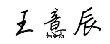 王正良王意辰行書個性簽名怎么寫