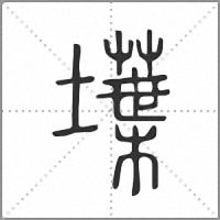 𡑢篆書