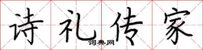 荊霄鵬詩禮傳家楷書怎么寫