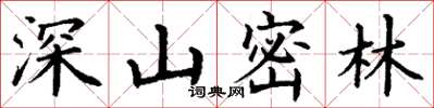 丁謙深山密林楷書怎么寫