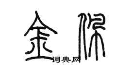 陳墨金佩篆書個性簽名怎么寫