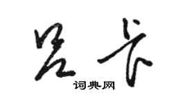 駱恆光呂卡草書個性簽名怎么寫