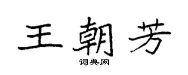 袁強王朝芳楷書個性簽名怎么寫