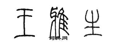 陳墨王雅生篆書個性簽名怎么寫