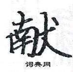 駱恆光寫的硬筆楷書獻