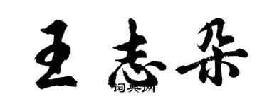 胡問遂王志朵行書個性簽名怎么寫