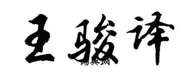 胡問遂王駿譯行書個性簽名怎么寫