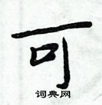 周炳元寫的硬筆楷書可