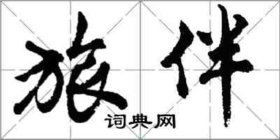 胡問遂旅伴行書怎么寫