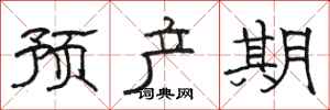 駱恆光預產期隸書怎么寫