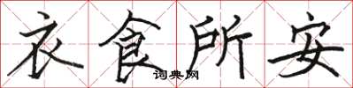 駱恆光衣食所安楷書怎么寫