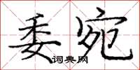 龐中華委宛楷書怎么寫