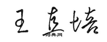 駱恆光王直培草書個性簽名怎么寫