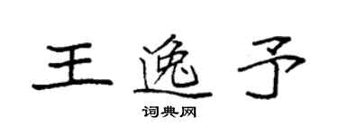 袁強王逸予楷書個性簽名怎么寫