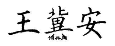 丁謙王冀安楷書個性簽名怎么寫