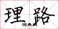 何伯昌理路楷書怎么寫