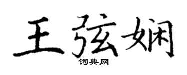 丁謙王弦嫻楷書個性簽名怎么寫