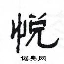 楊為國寫的硬筆隸書悅