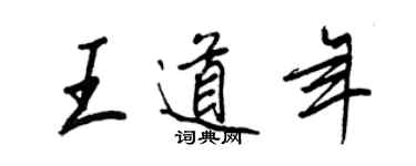 王正良王道年行書個性簽名怎么寫