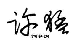 朱錫榮許猛草書個性簽名怎么寫