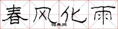 柯春海春風化雨隸書怎么寫