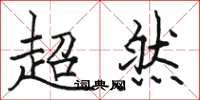 駱恆光超然楷書怎么寫