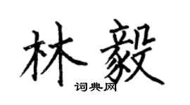 何伯昌林毅楷書個性簽名怎么寫