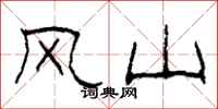 柯春海風山隸書怎么寫