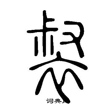 說文解字寫的裻