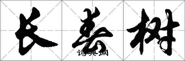 胡問遂長春樹行書怎么寫