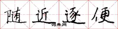 侯登峰隨近逐便楷書怎么寫