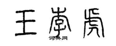 曾慶福王李虎篆書個性簽名怎么寫