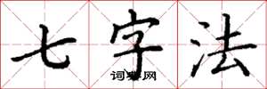 丁謙七字法楷書怎么寫