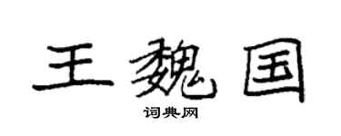 袁強王魏國楷書個性簽名怎么寫
