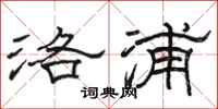 駱恆光洛浦隸書怎么寫