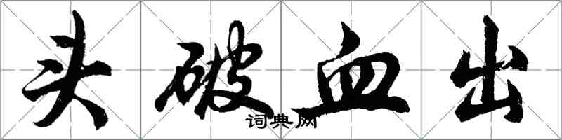 胡問遂頭破血出行書怎么寫