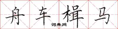 田英章舟車楫馬楷書怎么寫