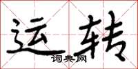 周炳元運轉楷書怎么寫