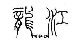 陳墨龍江篆書個性簽名怎么寫