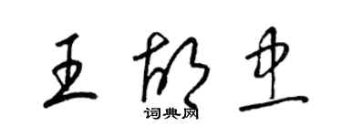 梁錦英王胡忠草書個性簽名怎么寫