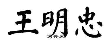 翁闓運王明忠楷書個性簽名怎么寫
