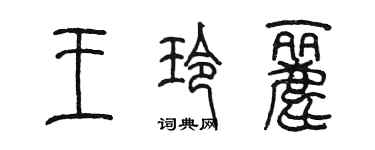 陳墨王玲麗篆書個性簽名怎么寫